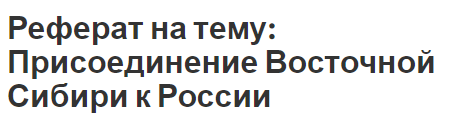 Реферат на тему: Присоединение Восточной Сибири к России