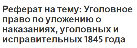 Реферат: Уголовные традиции дореволюционной России