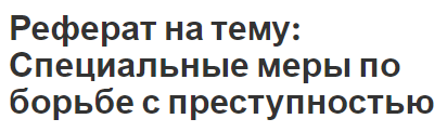 Реферат: Уголовно-правовая борьба с организованной преступностью в Российской Федерации