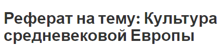 Контрольная работа по теме Средневековая культура Европы. Культурологический анализ