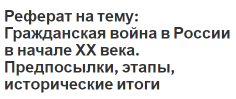 Реферат на тему: Гражданская война в России в начале ХХ века. Предпосылки, этапы, исторические итоги