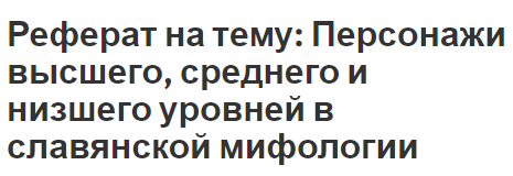 Курсовая работа: Культ деревьев у древних славян