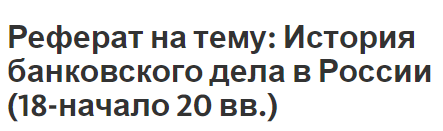 Реферат: Банковская система России 11