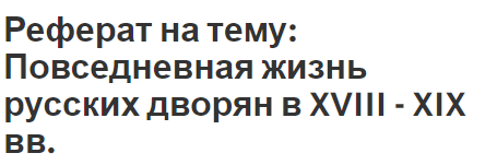 Реферат на тему: Повседневная жизнь русских дворян в XVIII - XIX вв.