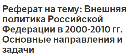 Реферат: Основные тенденции и проблемы развития СНГ и Европы