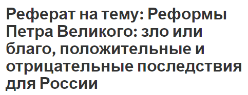 Реферат: Государственные реформы Петра I в первой четверти XVIII в. и оформление абсолютизма в России