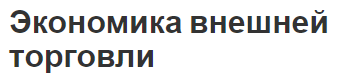 Экономика внешней торговли - концепция, сущность, показатели, важность и регулирование