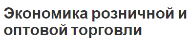 Экономика розничной и оптовой торговли - особенности, концепция и роль