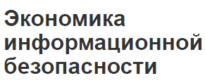 Экономика информационной безопасности - типы угроз, сущность, аспекты и объекты