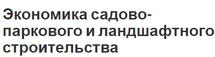 Экономика садово-паркового и ландшафтного строительства - особенности и формы