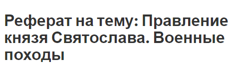 Курсовая работа: Поход князя Владимира на Корсунь