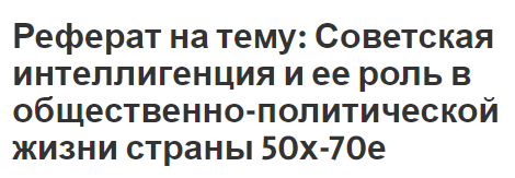 Контрольная работа по теме Интеллигенция и её жизнь в обществе 