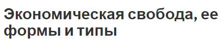 Экономическая свобода, ее формы и типы - концепция, суть, виды и формы