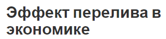 Эффект перелива в экономике - понятие, преимущества и побочные расходы