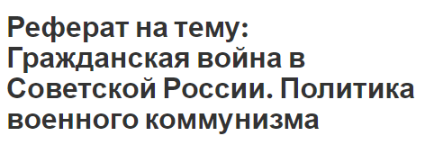 Проблема Зеленого Террора В Гражданской Войне Реферат Проблема Зеленого Террора В Гражданской Войне Реферат