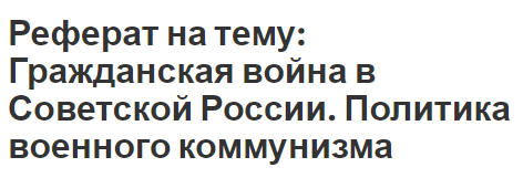 Реферат на тему: Гражданская война в Советской России. Политика военного коммунизма