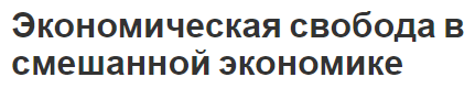 Экономическая свобода в смешанной экономике - преимущества, недостатки и суть концепции