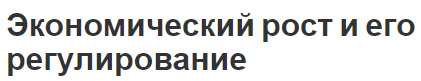 Экономический рост и его регулирование - суть концепция, виды, принципы и факторы