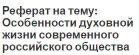 Эссе Понятие Духовная Жизнь Общества Эссе Понятие Духовная Жизнь Общества