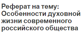 Реферат: Русская духовность и особенности религиозности