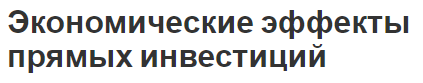 Экономические эффекты прямых инвестиций - концепция и влияние