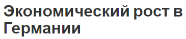 Экономический рост в Германии - особенности, факторы и тенденции роста