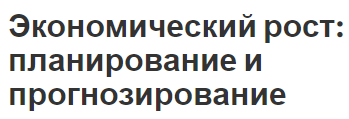 Экономический рост: планирование и прогнозирование - суть концепции и особенности