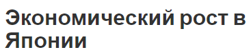 Экономический рост в Японии - развитие, особенности и факторы