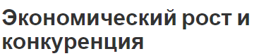 Экономический рост и конкуренция - концепция, условия, основные виды и взаимосвязь