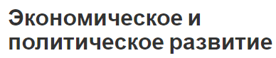 Экономическое и политическое развитие - модели, проблемы и роль