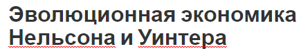 Эволюционная экономика Нельсона и Уинтера - теория, сущность и основные положения