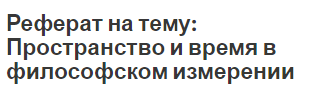 Реферат: Концепция относительности пространства-времени