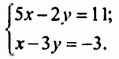 Системы линейных уравнений с двумя переменными с примерами решения