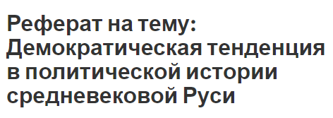 Реферат на тему: Демократическая тенденция в политической истории средневековой Руси