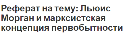 Реферат на тему: Льюис Морган и марксистская концепция первобытности