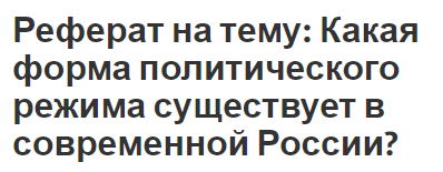 Реферат на тему: Какая форма политического режима существует в современной России?