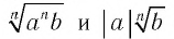 Действия с корнями четной степени с примерами решения