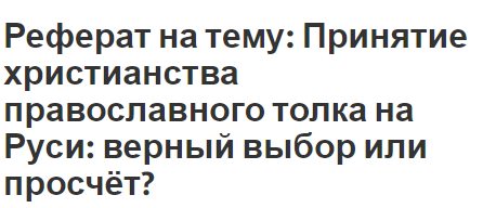 Курсовая работа по теме История возникновения и развития христианства