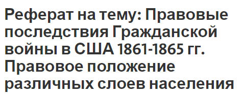 Реферат Введение Рабство В Сша