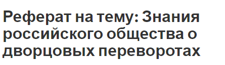 Реферат на тему: Знания российского общества о дворцовых переворотах