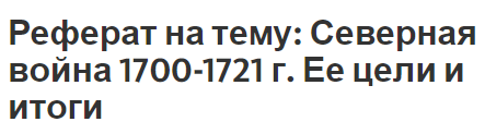 Реферат: Бой в августе 1702 года