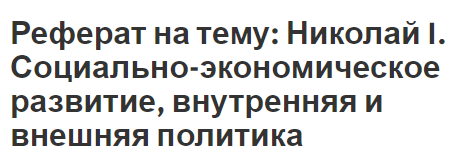 Реферат: Внутренняя и внешняя политика россии в 17 веке