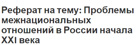 Реферат на тему: Проблемы межнациональных отношений в России начала ХХI века