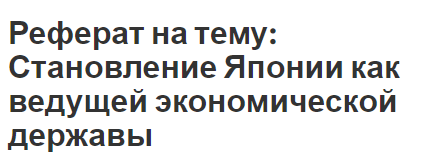 Реферат на тему: Становление Японии как ведущей экономической державы