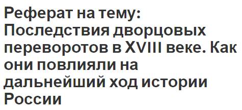 Реферат на тему: Последствия дворцовых переворотов в ХVIII веке. Как они повлияли на дальнейший ход истории России