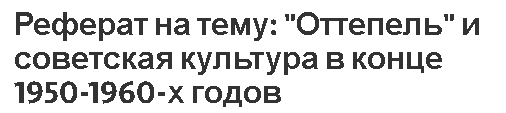 Реферат: Оттепель конца 1950 х начала 1960 х гг