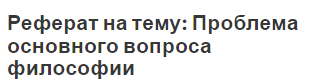 Реферат на тему: Проблема основного вопроса философии