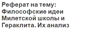 Реферат на тему: Философские идеи Милетской школы и Гераклита. Их анализ