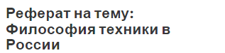 Реферат на тему: Философия техники в России