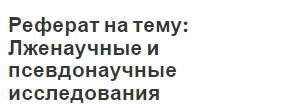 Реферат на тему: Лженаучные и псевдонаучные исследования